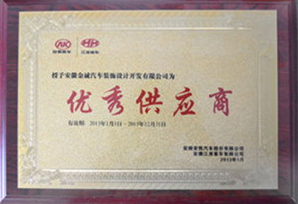 優(yōu)秀供應商