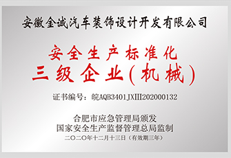 安全生產標準化三級企業(yè)