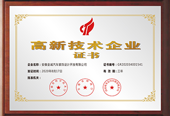 高新技術(shù)企業(yè)證書