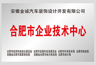 合肥市企業(yè)技術中心