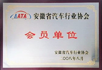 汽車行業(yè)協(xié)會(huì)會(huì)員單位