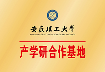 安徽理工大學(xué)產(chǎn)學(xué)研基地