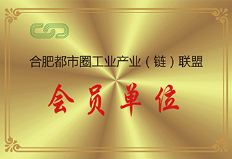 合肥都市圈工業(yè)聯(lián)盟會(huì)員單位