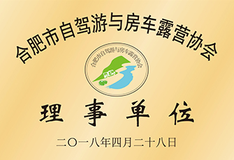 合肥市自駕游與房車露營(yíng)協(xié)會(huì)理事單位