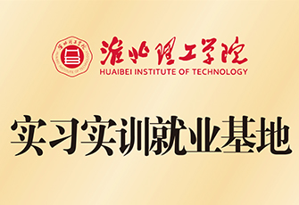 淮北理工學院實習實訓就業(yè)基地