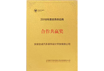 2018福田汽車合作共贏獎(jiǎng)