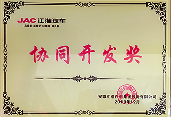 2019江淮汽車協(xié)同開(kāi)發(fā)獎(jiǎng)