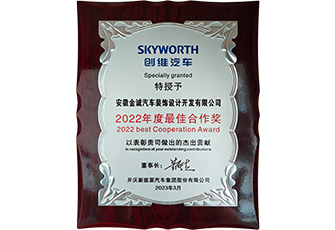 2022創(chuàng)維汽車年度最佳合作獎(jiǎng)