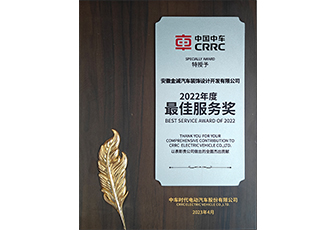 2022中國(guó)中車(chē)最佳服務(wù)獎(jiǎng)