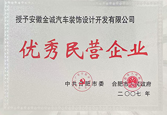 優(yōu)秀民營(yíng)企業(yè)