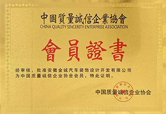 中國(guó)質(zhì)量誠(chéng)信企業(yè)協(xié)會(huì)會(huì)員證書(shū)