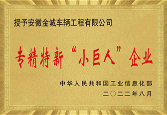 專精特精“小巨人”企業(yè)