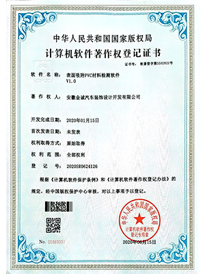 表面吸附PVC材料檢測軟件V1.0著作權(quán)