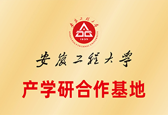 安徽工程大學(xué)產(chǎn)學(xué)研合作基地